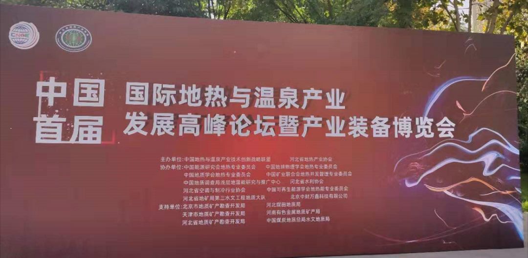 中国首届国际地热与温泉产业发展高峰论坛